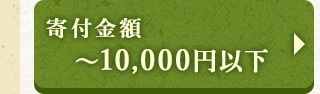★寄付金額 ～10,000円以下★