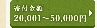 ★寄付金額 20,001～50,000円★