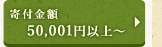 ☆寄付金額 50,001円以上～☆