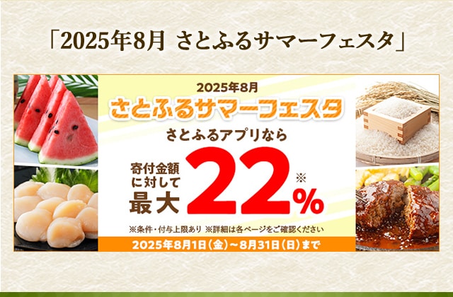 「2025年8月 さとふるサマーフェスタ」
