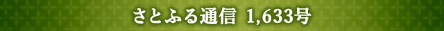 さとふる通信 1,633号