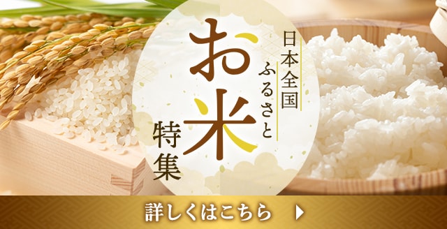 【選び方に注目！】あなたのお気に入りの一品を、全国各地の米どころから届く味自慢のお米の中から探してみませんか？