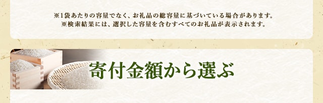 ※1袋あたりの容量でなく、お礼品の総容量に基づいている場合があります。※検索結果には、選択した容量を含むすべてのお礼品が表示されます。