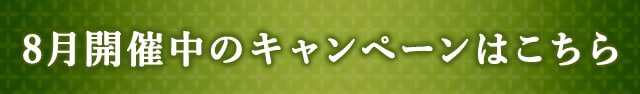 8月開催中のキャンペーンはこちら