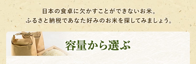 日本の食卓に欠かすことができないお米。ふるさと納税であなた好みのお米を探してみましょう。