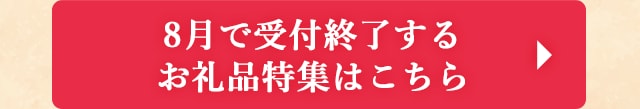 ◎ふるさと納税 8月で受付終了するお礼品特集はこちら◎