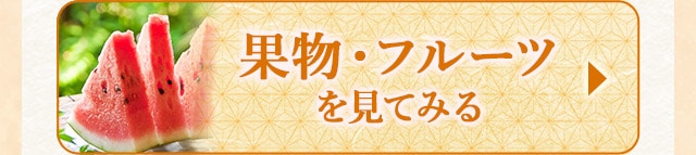 ★8月で受付終了するフルーツ★