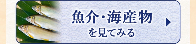 ★8月で受付終了する魚介・海産物★