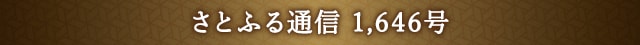 さとふる通信 1,646号