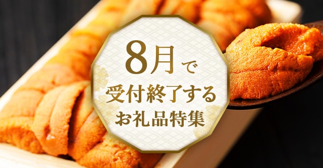 終了間近のお礼品のお申込みもまだ間に合います！旬の果物・フルーツや魚介・海産物、期間限定品を楽しみたい方はお早めに。