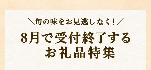 ＼旬の味をお見逃しなく！／8月で受付終了するお礼品特集
