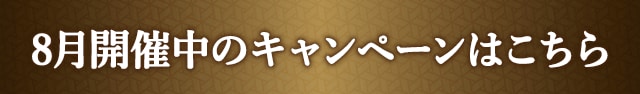 8月開催中のキャンペーンはこちら