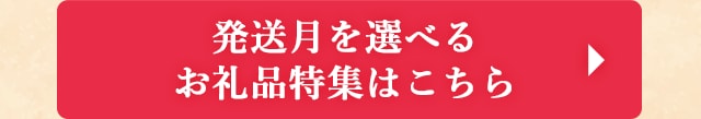 発送月を選べるお礼品特集はこちら