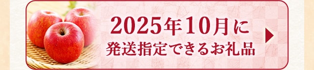 ☆2025年10月に発送指定できるお礼品☆