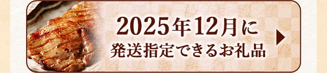 ☆2025年12月に発送指定できるお礼品☆