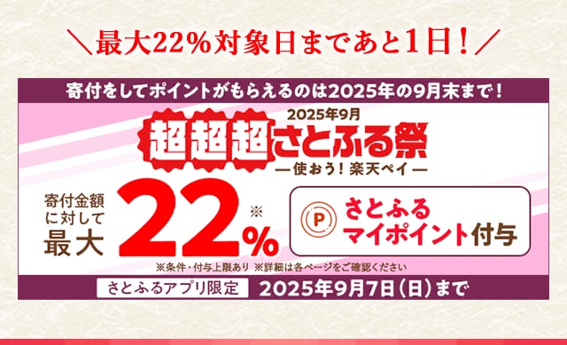 ＼条件を満たすと最大《22％》(※1)もらえる！／「2025年9月 超超超さとふる祭」