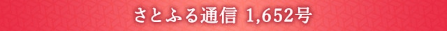 さとふる通信 1,652号
