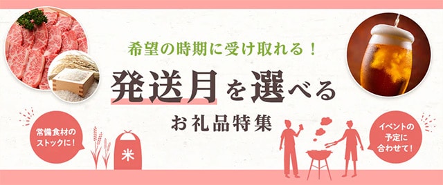 希望の時期に受け取れる！発送月を選べるお礼品特集