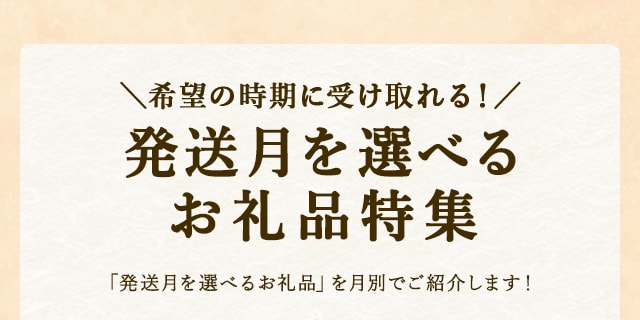 希望の時期に受け取れる！発送月を選べるお礼品特集「発送月を選べるお礼品」を月別でご紹介します！