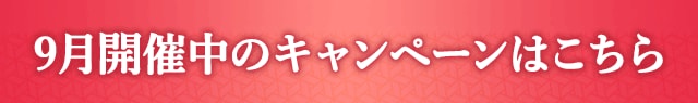 9月開催中のキャンペーンはこちら