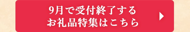 ◎ふるさと納税 9月で受付終了するお礼品特集はこちら◎
