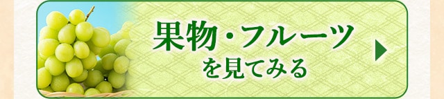 ＼旬の味をお見逃しなく！／★9月で受付終了するフルーツ★