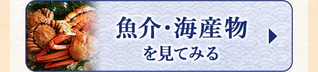 ★9月で受付終了する魚介・海産物★