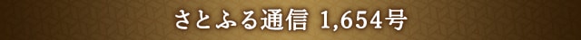 さとふる通信 1,654号