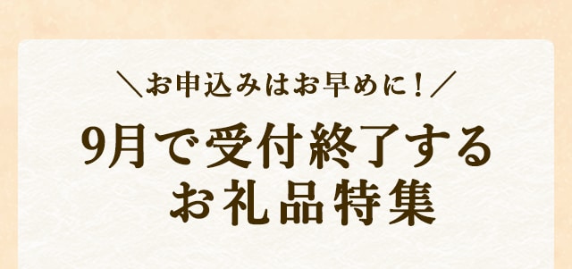 お申込みはお早めに！９月で受付終了するお礼品特集