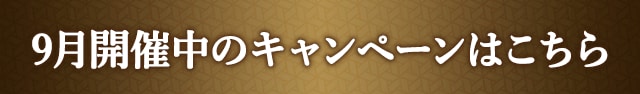 9月開催中のキャンペーンはこちら