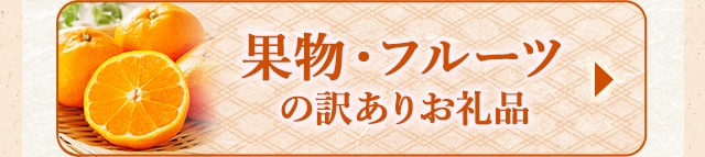 ☆果物・フルーツの訳ありお礼品☆