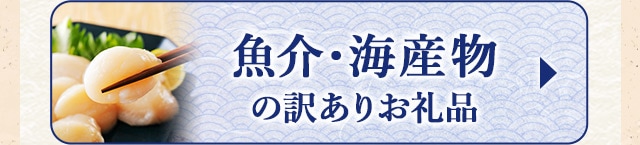 ★魚介・海産物の訳ありお礼品★