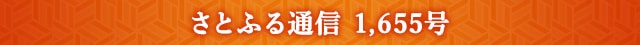 さとふる通信 1,655号