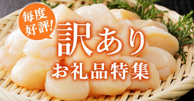 《人気の2大カテゴリをご紹介！》訳ありお礼品特集