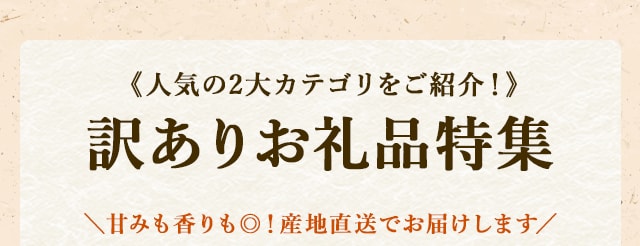 《人気の2大カテゴリをご紹介！》訳ありお礼品特集＼甘みも香りも◎！産地直送でお届けします／