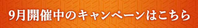 9月開催中のキャンペーンはこちら