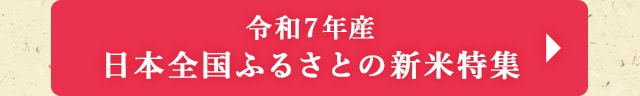 ◎令和7年産 日本全国ふるさとの新米特集◎