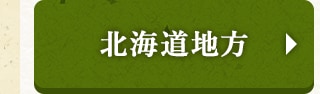 ★北海道地方★