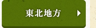 ☆東北地方☆
