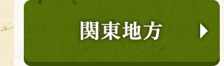 ★関東地方★