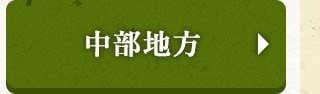 ☆中部地方☆