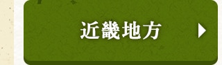 ★近畿地方★