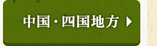 ☆中国・四国地方☆