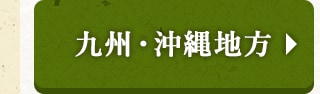 ★九州・沖縄地方★