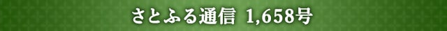 さとふる通信 1,658号