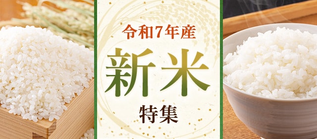 秋の便りをお届け！令和7年産 新米特集