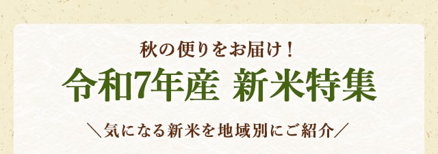 秋の便りをお届け！令和7年産 新米特集＼気になる新米を地域別にご紹介／