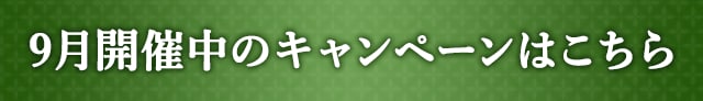 9月開催中のキャンペーンはこちら