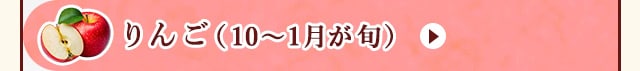 ◇１０～１月が旬！《りんご》