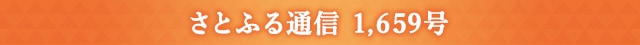 さとふる通信 1,659号